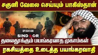 பாகிஸ்தான் ஆதரவு ப&ய*ங்*க&ர&வா&தி*கள் குறித்து அதிர்ச்சி தகவல்கள்!!  #newspulsetamil #pakistan