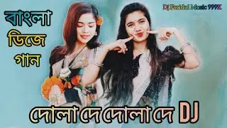 Dola De Dola De | New Dj Song 2026 | বাংলা সেরা গান ২০২৬ | Tiktok Dj Song | New Dance | Bangla Dj