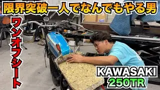 【250TR】最高にカッコいいワンオフシート作成!!【限界突破】