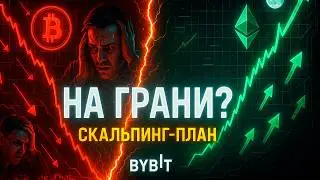 До какого уровня сольют BTC и ETH? Скальпинг на бирже Bybit [ИНСТРУКЦИЯ]