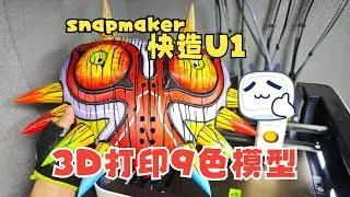 使用快造U1，3D打印9色模型：《塞尔达传说》姆吉拉的假面，太好看啦！