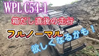 WPL c54-1 箱出し後の初走行
