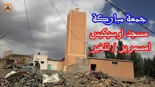 جمعة مباركة مسجد دوار اسكيس امسمرير اقليم تنغير ousikiss amsemrir tinghir