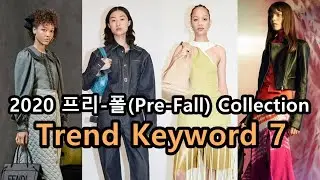2020 프리-폴(Pre-Fall) 컬렉션 트렌드 키워드 7 #패션엔