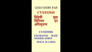 Customs - Exchange Rate w.e.f. 21.1.2022 #Shorts