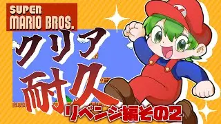 【FCスーパーマリオブラザーズ】首洗いすぎてテッカテカになったクッパに会いに行くぞおおおおおおおお！！！！！【＃新人Vtuber】