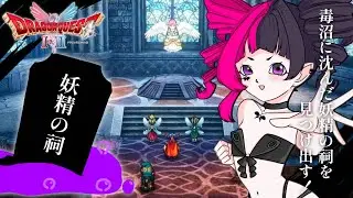 完全初見！虹の力を求めて！毒沼に沈んだ妖精の祠を探し出せ！【 #ドラゴンクエスト 】【 #初見大歓迎 】#新人VTuber #うむゆストリーム