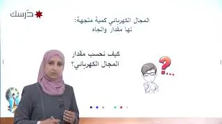 و3 الكهرباء السكونية  د2 المجال الكهربائي  الجزء الأول  (24- 26)