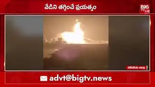 ఐదో రోజు కొనసాగుతున్న బ్లో అవుట్..| Irusumanda Blow Out Latest News | ONGC Gas Leak News | BIGTV