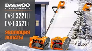 Аккумуляторные снегоуборочные лопаты DAEWOO | DAST 3521Li |  DAST 3221Li | Купи на Дачу