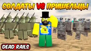 ARMY OF SOLDIERS VS. ALIENS IN DEAD RAILS | DEAD RAILS ROBLOX!