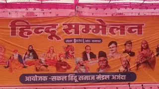 विराट🚩 हिन्दू सम्मेलन मण्डल अजन्दा ।। 11 जनवरी 2026 रविवार