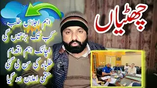 Final Decision About Winter Vacations | Today Meeting Decision in principle to extend the holiday...