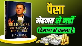 पैसा मेहनत से नहीं, दिमाग से बनता है | Billionaire Mindset जो Future बदल देता है | Success Book Club