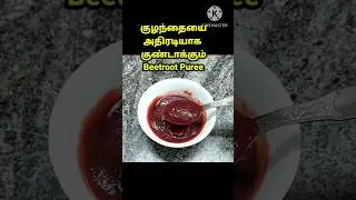 Ultimate weightgain beetroot puree for 6+month baby|beetroot puree|6month baby food|baby food|baby