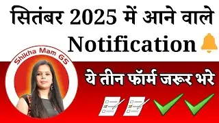 🔥➡️📣सितंबर 2025 में आने वाले Notification ➡️  ये तीन फॉर्म जरूर भरे ✅➡️@Shikha_mam_GS