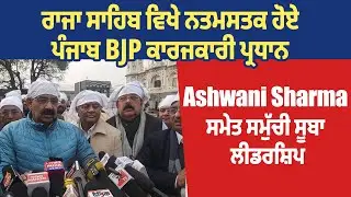 ਰਾਜਾ ਸਾਹਿਬ ਵਿਖੇ ਨਤਮਸਤਕ ਹੋਏ ਪੰਜਾਬ BJP ਕਾਰਜਕਾਰੀ ਪ੍ਰਧਾਨ Ashwani Sharma ਸਮੇਤ ਸਮੁੱਚੀ ਸੂਬਾ ਲੀਡਰਸ਼ਿਪ