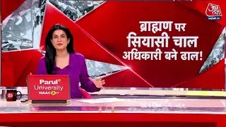 UGC विवाद से इस्तीफों तक गरमाई ब्राह्मण राजनीति | UGC Controversy | Anjana Om Kashyap
