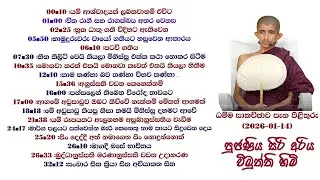 ධම්ම සාකච්චාව සහ පැන පිළිතුරු (2026-01-14) - පුජණිය සිරි අරිය විමුත්ති හිමි
