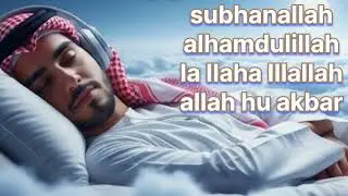 SUBHANALLAH ALHAMDULILLAH LA ILAHA ILLALLAH 😭🕋 ZIKR VERY EMOTIONAL || যিকির অন্তর শীতল করা ||