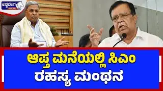 🔴LIVE: ಆಪ್ತ ಮನೆಯಲ್ಲಿ ಸಿಎಂ ರಹಸ್ಯ ಮಂಥನ | CM Siddaramaiah Visits KN Rajanna House