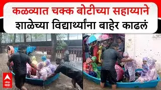 Kalwa Rain Children Rescue : कळव्यात चक्क बोटीच्या सहाय्याने शाळेच्या विद्यार्थ्यांना बाहेर काढलं