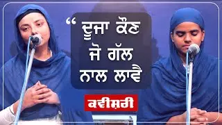 ਦੂਜਾ ਕੌਣ ਜੋ ਗੱਲ ਨਾਲ ਲਾਵੈ | Kavishri | GPMKC, Moga