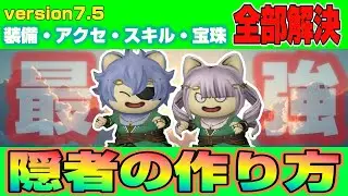 【ドラクエ10】 バージョン7.5 装備・アクセ・スキル・宝珠 全部解決！『最強隠者の作り方』【ドラクエ10オンライン】