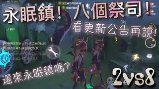 【第五人格】2vs8 永眠鎮！八個祭司！(/ω＼) 坐等更新公告！求网易爸爸放過祭司！