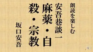 朗読を楽しむ　坂口安吾著「安吾巷談１麻薬・自殺・宗教」