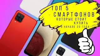 топ 5 смартфонов которые можно купить в 2023 году