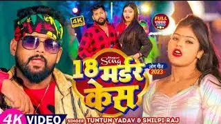 Tuntun Yadav ka Bhojpuri Background song 18 मर्डर केस Tuntun Yadav ka Background Bhojpuri New song