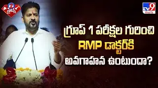 Hyderabad : గ్రూప్ 1 పరీక్షల గురించి RMP డాక్టర్ కి అవగాహన ఉంటుందా? : CM Revanth - TV9