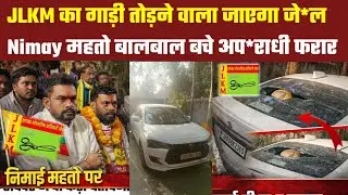 JLKM का गाड़ी तोड़ने वाले जाएंगे जे