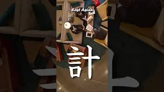 Why does 計 mean PLAN? Origin of the hanzi / kanji for MEASURE 计!