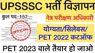 upsssc new vacancy notification 2023 ।। Netra parikshan adhikari pet cutoff 2022 । upsssc new update