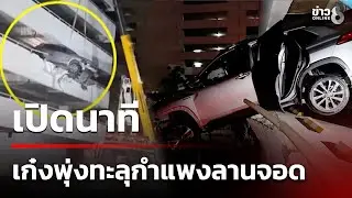 ระทึก! เก๋งพุ่งทะลุกำแพงลานจอดอาคารย่านพระราม 4 | 21 ม.ค. 69 | ข่าวใหญ่ช่อง8