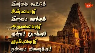 தமிழின் பெருமை அறிவோம்#tamil #tamilhistory #tamilliterature #tamilnews #tamilnadu #tamilan@v2thamizh