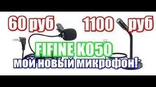 FIFINE K050, распаковка, сравнение звука с микрофоном за 60 р