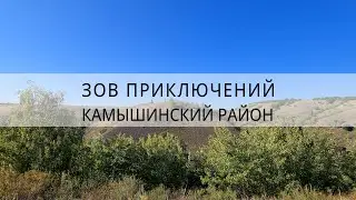 за что любят  Камышин, почему тут на слуху Швейцария и Немцы | Зов Приключений | Камышинский р-н #ЗП