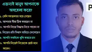 এজন্যই মানুষ আপনাকে অবহেলা করে  // Tanjid Ahmed  // পার্ট ৪