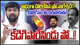 అడ్డంగా దొరికేసిన ప్రో.నాగేశ్వర్!?😡😡| Journalist Shankar Fire On Prof Nageshwar rao | NLT