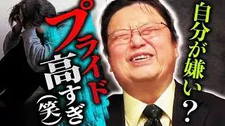 これが”メンヘラ”の正体です。「自分が嫌いな人なんてこの世に一人もいません。居るのはプライドと中身が釣り合っていない人だけです」【岡田斗司夫 / 切り抜き / サイコパスおじさん】