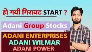हो गयी गिरावट Start ? Adani Enterprises Share &bull; Adani Wilmar Share &bull; Adani Power Share