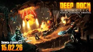 Deep Rock Galactic feat @HappaTV69 Запись стрима от 15.02.26