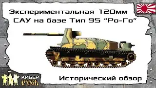 Танки Японии. Экспериментальная 120мм САУ на базе Тип 95 