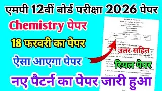 MP Board Class 12th Chemistry Paper 18 February 2026 | रसायन शास्त्र पेपर Solutions Class 12th Paper