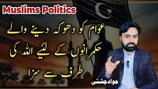Hukmaran Ki Awam Ko dhoka Dene Ki Saza | Muslim Political Thought Lectures in Urdu by Jawad Chishti