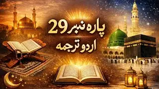 Para 29 urdu Tarjuma | Quran pak Urdu Tarjuma| parah29 Urdu Tarjuma 