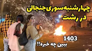 IRAN charshanbe suri 2024 in Rasht with Young Girls and boys in Street | شادی جوونا در چهارشنبه سوری